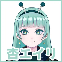 杏エイリ