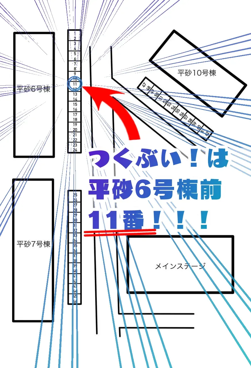 つくぶい!は平砂6号棟前11番!!!