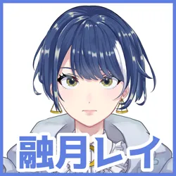 融月レイ